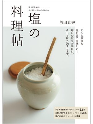 cover image of 塩の料理帖：味つけや保存、体に優しい使い方がわかる
